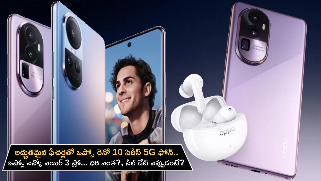 Oppo Reno 10 Series : అద్భుతమైన ఫీచర్లతో ఒప్పో రెనో 10 సిరీస్ 5G వచ్చేసింది.. ఒప్పో ఎన్కో ఎయిర్ 3 ప్రో.. ధర ఎంత? సేల్ డేట్ ఎప్పుడంటే?