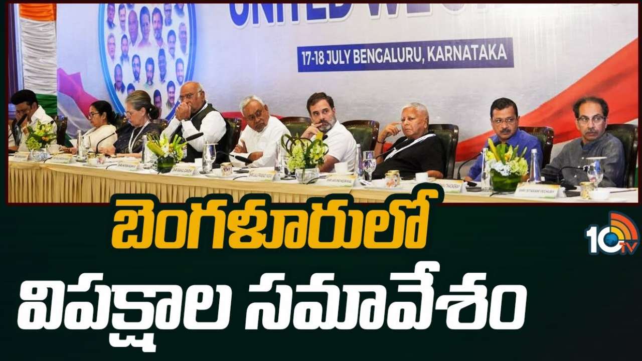 Opposition Meeting : బెంగళూరు వేదికగా విపక్షాల భేటీ… పాల్గొననున్న 24 పార్టీలు