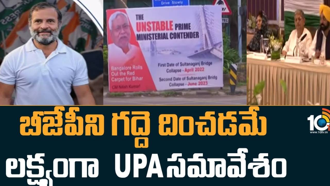 Opposition Parties Meeting : బీజేపీని గద్దె దించడమే లక్ష్యంగా.. బెంగళూరులో 26 విపక్ష పార్టీల సమావేశం