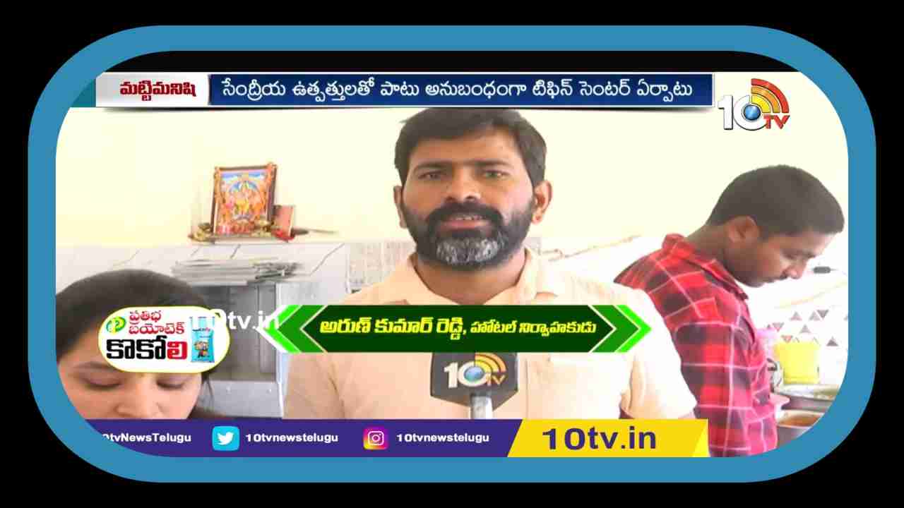 Organic Farming : సేంద్రీయ రైతుల హోటల్.. ఇక్కడ తింటే ఆరోగ్యం పదిలం