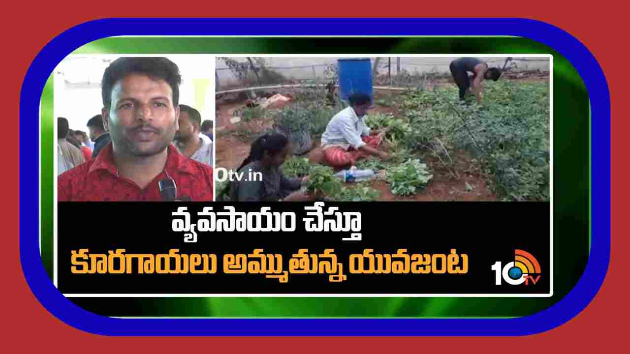 Organic Vegetable Farming : వ్యవసాయం చేస్తూ.. రైతుబజార్లో..  కూరగాయలు  అమ్ముతున్న యువజంట