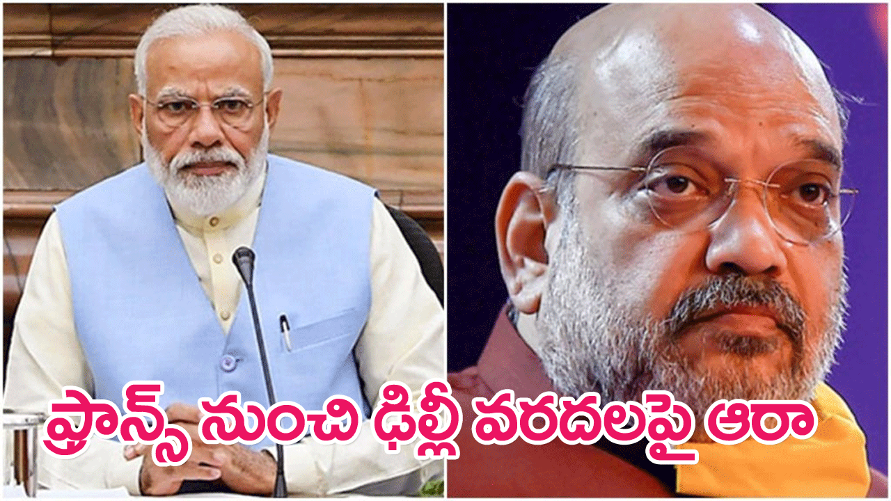 PM Modi dials Amit Shah : ఫ్రాన్స్ నుంచి అమిత్ షాకు మోదీ ఫోన్…ఢిల్లీ వరదలపై ఆరా