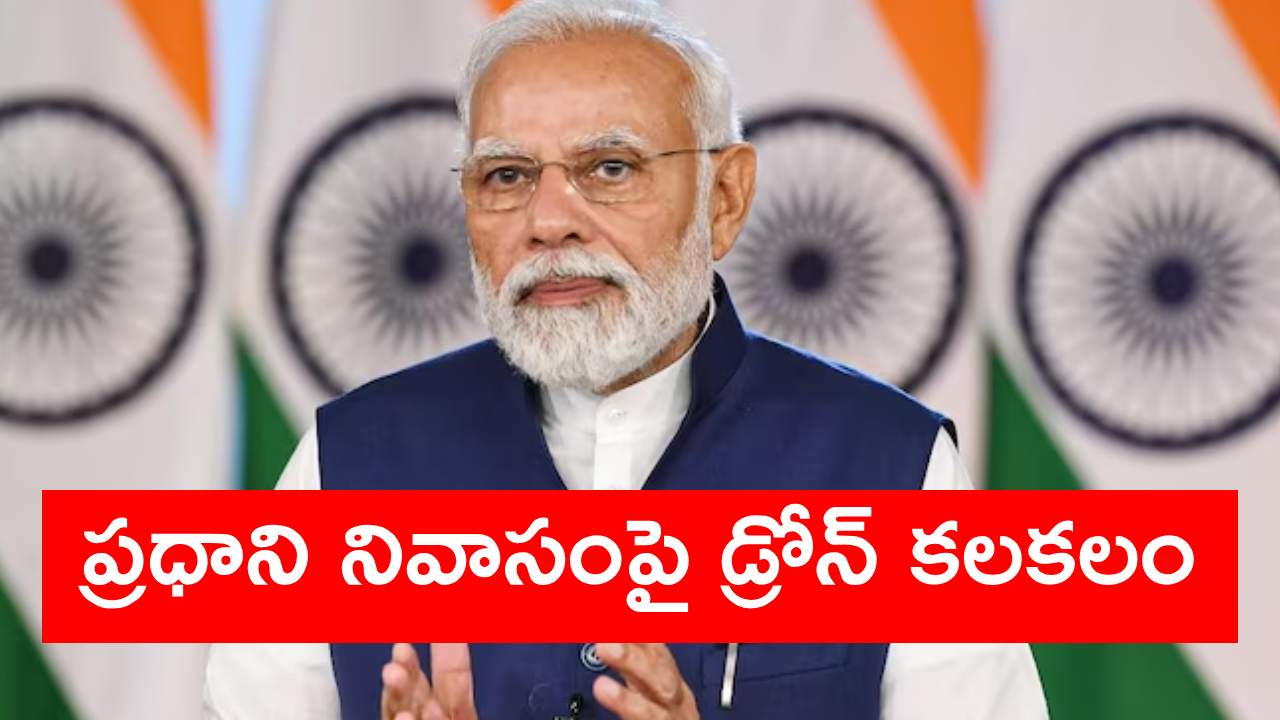 PM Modi House: ప్రధాని మోదీ నివాసం మీదుగా డ్రోన్.. దర్యాప్తు చేపట్టిన ఢిల్లీ పోలీసులు