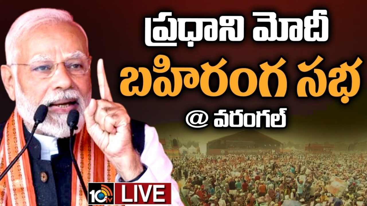 PM Modi Warangal tour: తెలంగాణను అవినీతిమయం చేశారు.. కేసీఆర్ ప్రభుత్వం అవినీతి ఢిల్లీ వరకు పాకింది.. ప్రధాని మోదీ.. Live Updates