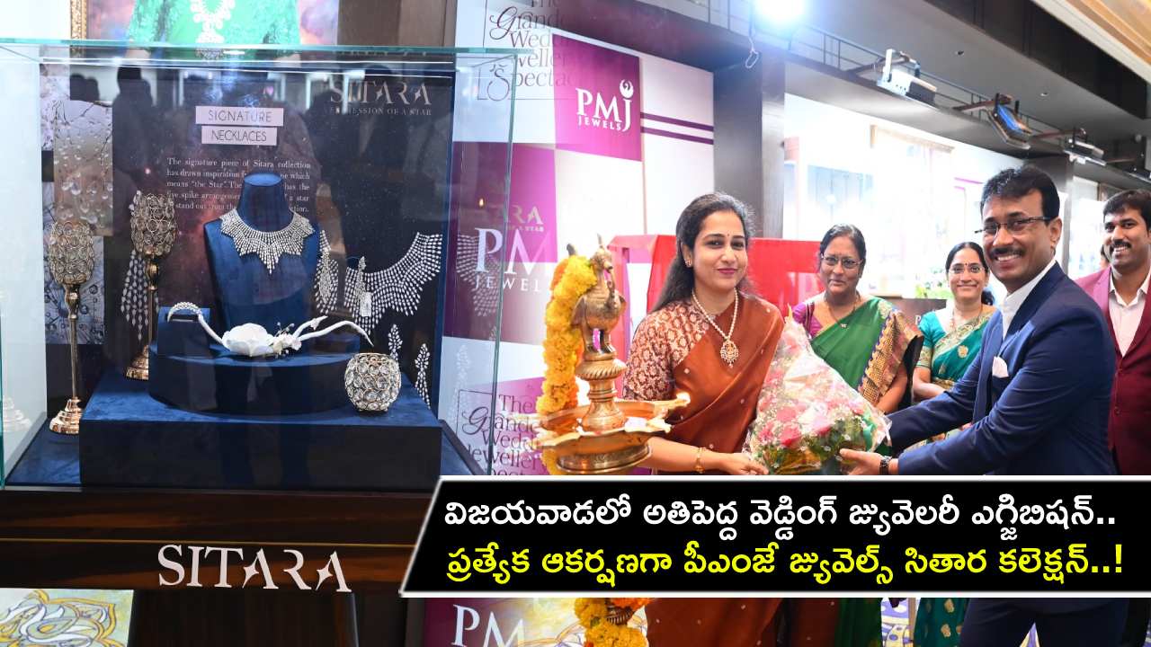 PMJ Jewels : విజయవాడలో అతిపెద్ద వెడ్డింగ్ జ్యువెలరీ ఎగ్జిబిషన్‌.. ప్రత్యేక ఆకర్షణగా పీఎంజే జ్యువెల్స్ సితార కలెక్షన్‌..!