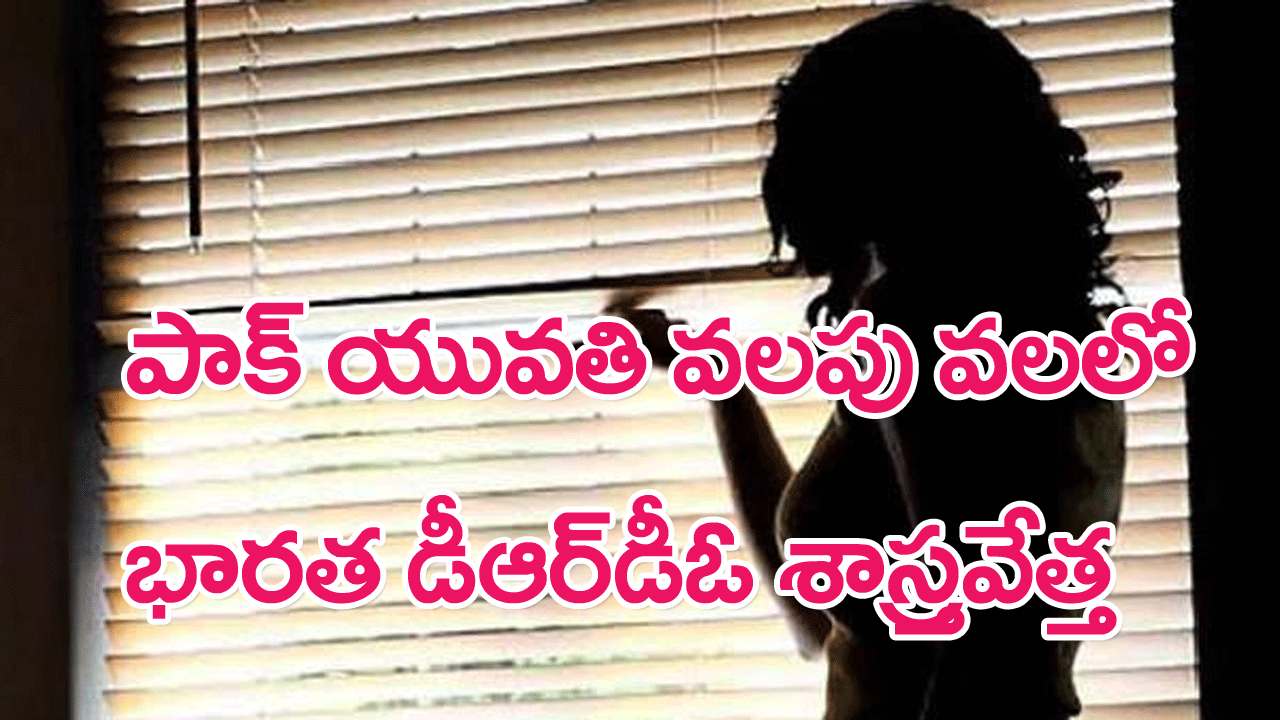 DRDO Missile Secrets : పాక్ మహిళా గూఢాచారిణికి క్షిపణి రహస్యాలు..డీఆర్‌డీఓ శాస్త్రవేత్తపై చార్జ్ షీట్