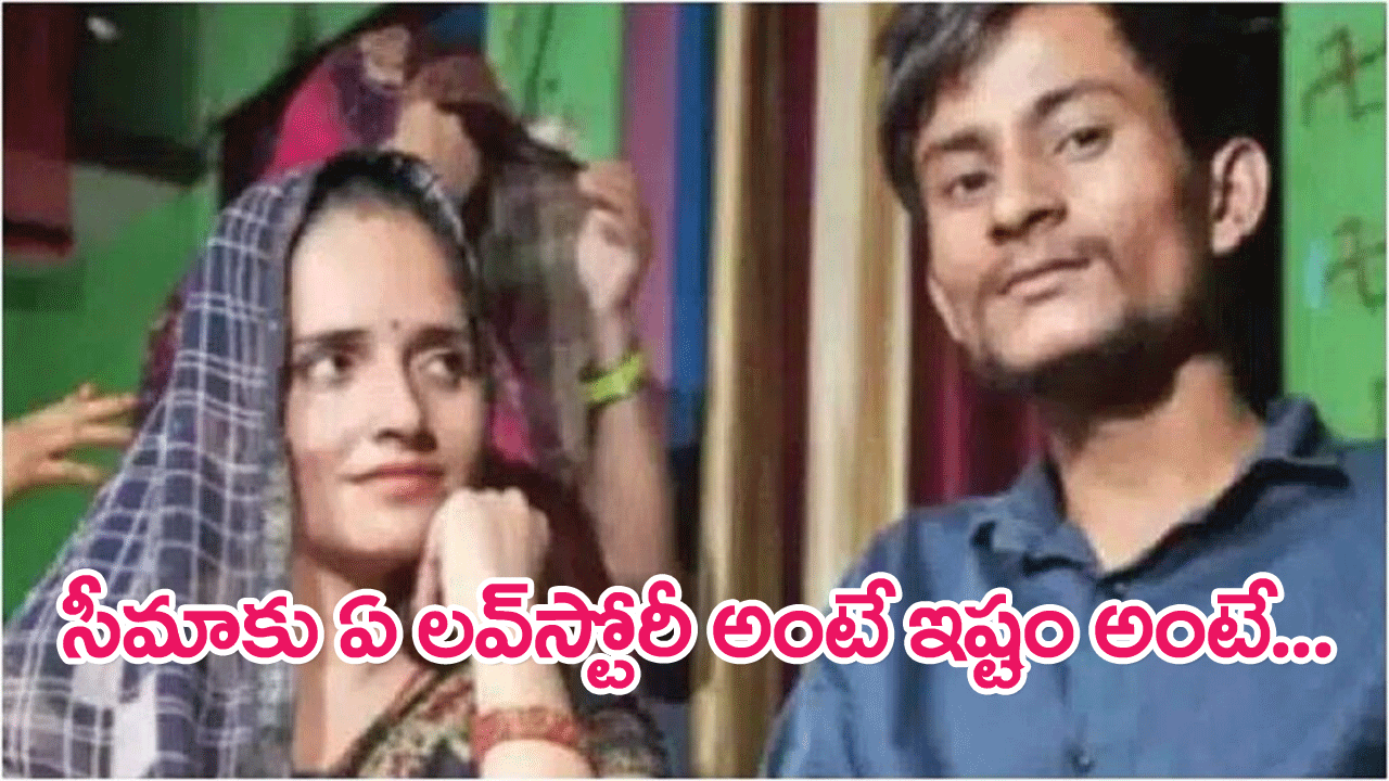 Pak woman Seema Haider : ‘గదర్’ ప్రేమకథా చిత్రం అంటే నాకెంతో ఇష్టం…పాక్ మహిళ సీమా హైదర్ వెల్లడి