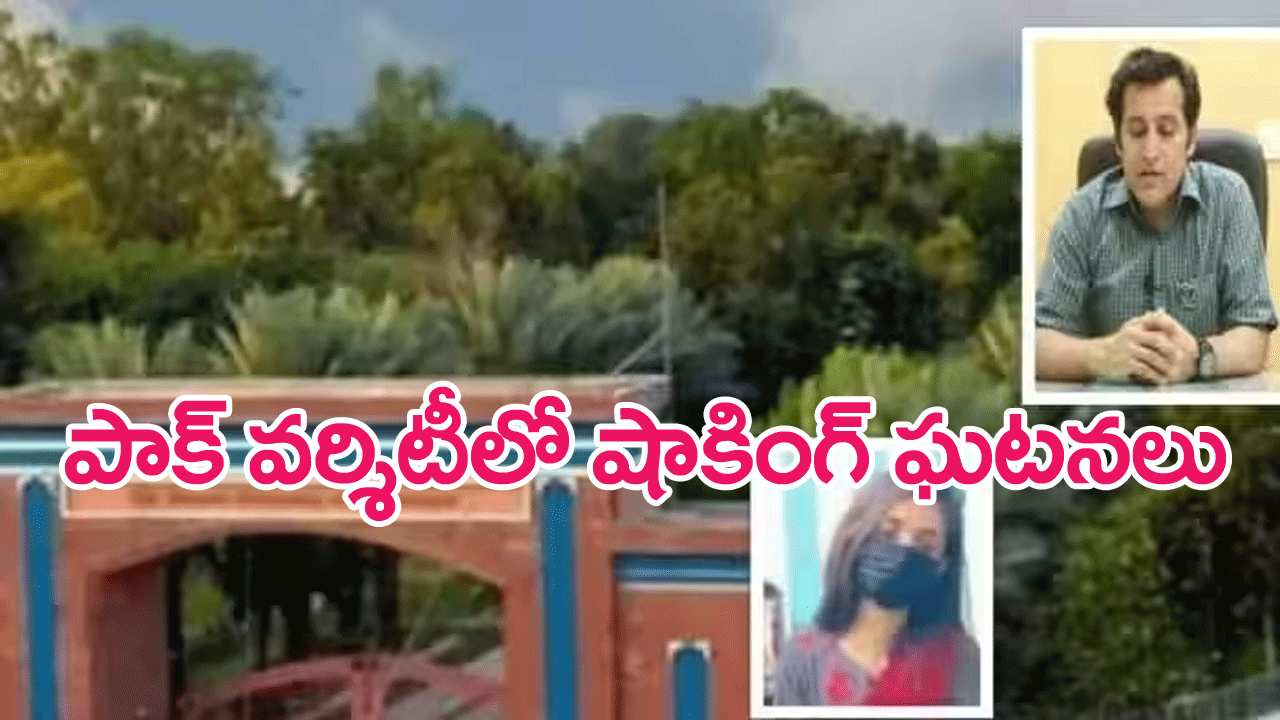 Pakistan University : పాక్ యూనివర్శిటీలో విద్యార్థినులపై లైంగిక వేధింపులు…వెలుగుచూసిన షాకింగ్ వీడియోలు