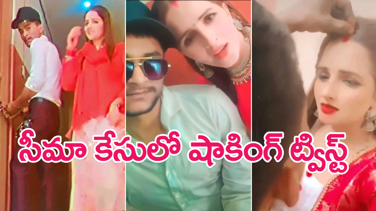 Seema Haider : పాక్ మహిళ సీమాహైదర్ కేసులో షాకింగ్ విషయాలు