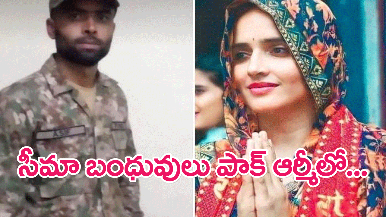 Seema Haider : సీమా హైదర్ సోదరుడు, మామ పాక్ ఆర్మీలో…షాకింగ్ నిజం