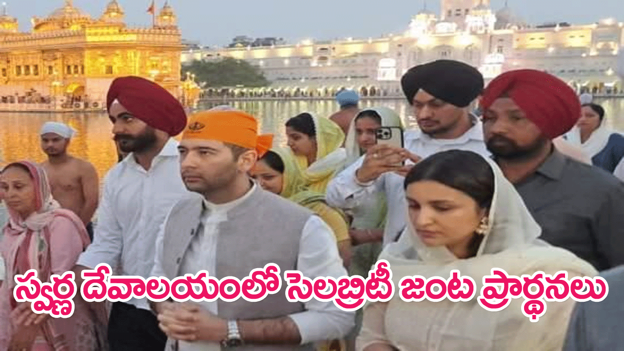 Parineeti Chopra, Raghav Chadha : పెళ్లికి ముందు పరిణితీ చోప్రా, రాఘవచద్దా స్వర్ణదేవాలయంలో ప్రార్థనలు