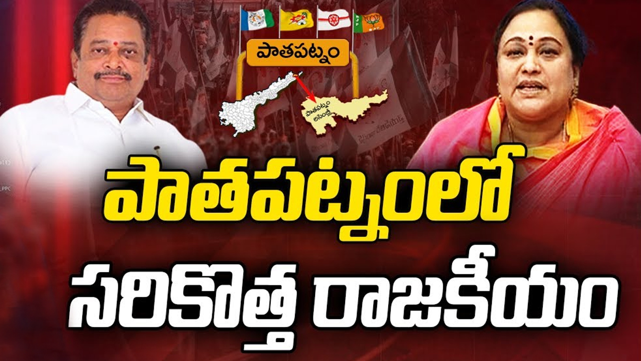 Pathapatnam Constituency: వైసీపీ, టీడీపీలోనూ అసమ్మతి కుంపట్లు.. ఎవరు తగ్గుతారో, ఎవరు నెగ్గుతారో!