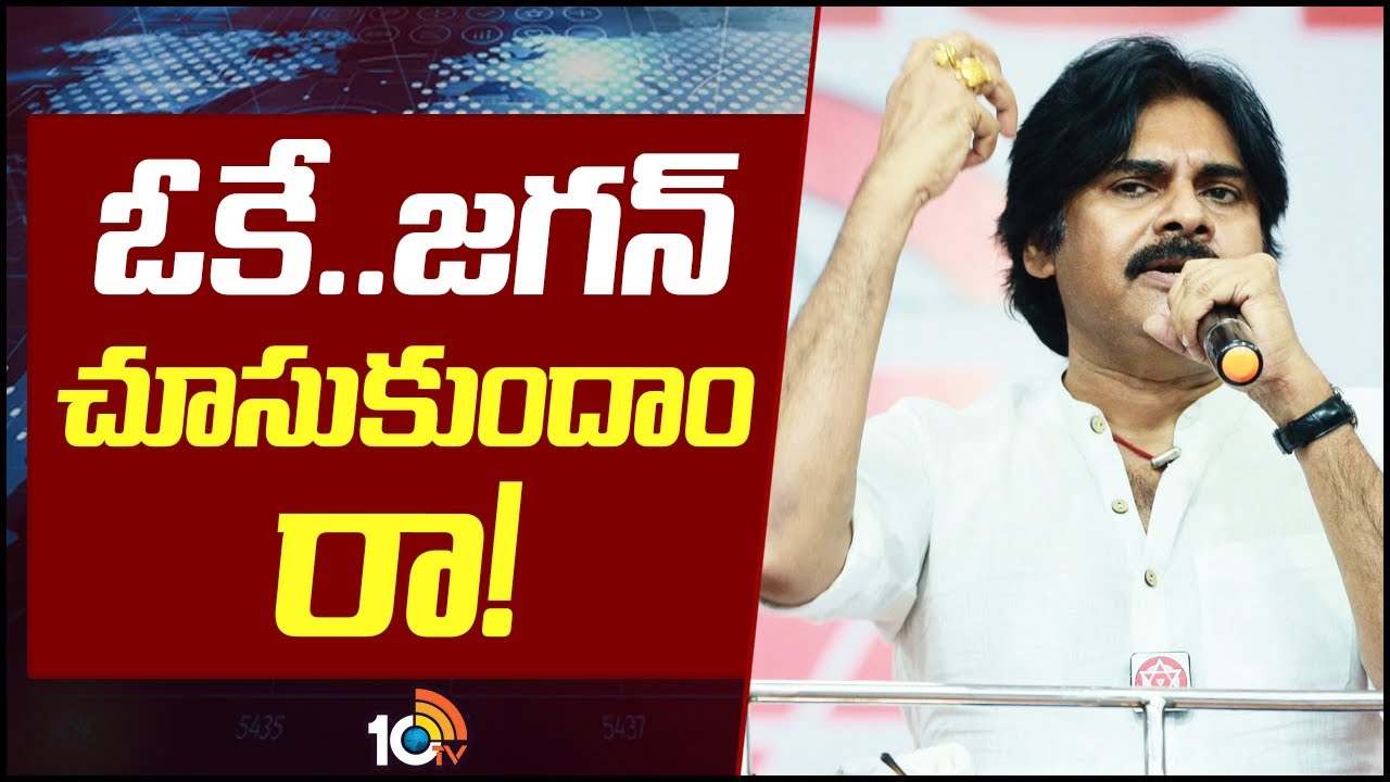Pawan Kalyan : ఓకే..జగన్ చూసుకుందాం రా! 