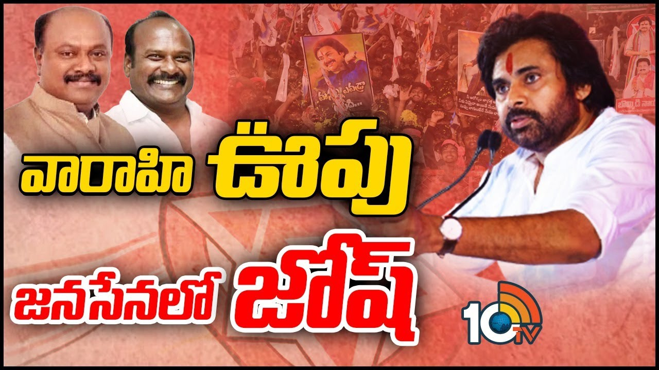 Janasena Party: జంపింగ్‌లకు ప్రత్యామ్నాయంగా జనసేన.. వారాహి యాత్రతో పవన్ పార్టీలో జోష్!