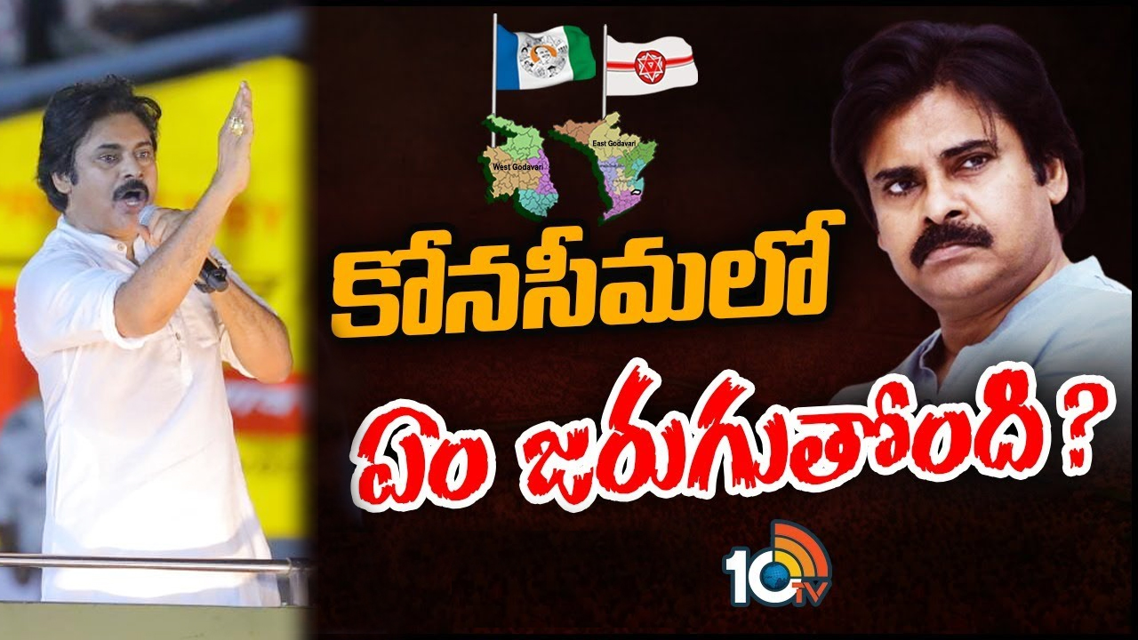 Pawan Kalyan: పవన్ కల్యాణ్ కాన్ఫిడెన్స్ ఏంటి.. గోదావరి జిల్లాలపై వైసీపీ ఎందుకు ఫోకస్ పెంచింది?