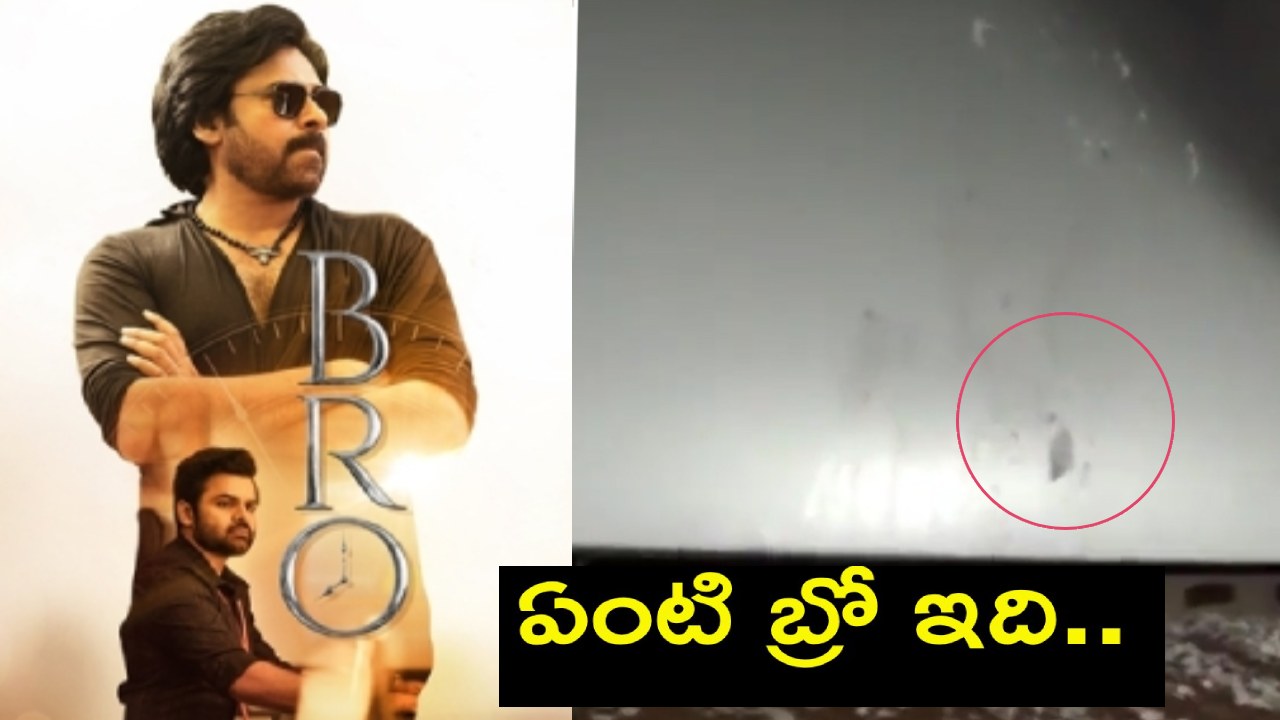 Pawan fans tore screen : ప‌వ‌న్ కళ్యాణ్ అభిమానుల అత్యుత్సాహం..  స్క్రీన్‌ను చింప‌డం ఏంటి బ్రో..?