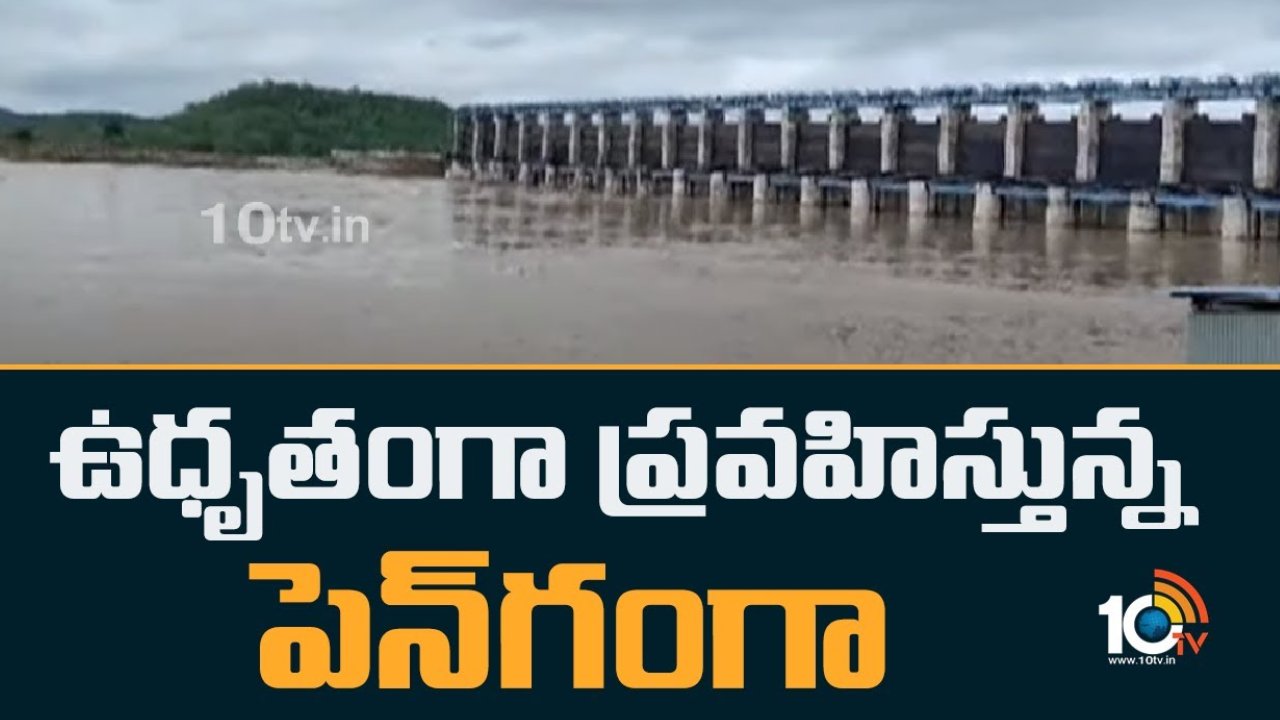 Pen Ganga : ఉధృతంగా ప్రవహిస్తోన్న పెన్ గంగా.. NH44 హైవేపై వాహనాల రాకపోకలు నిలిపివేత