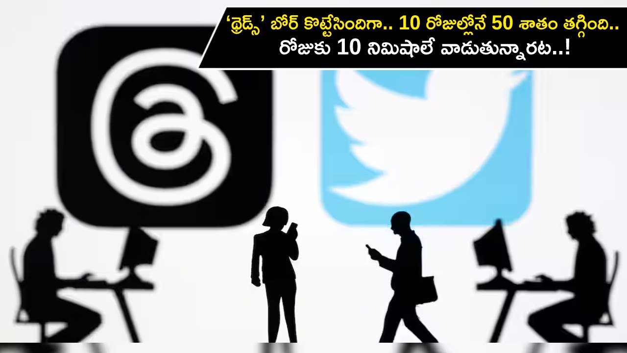 Threads Usage Drop : ‘థ్రెడ్స్’ బోర్ కొట్టేసిందిగా.. కేవలం 10 రోజుల్లోనే 50 శాతం తగ్గిన వాడకం.. రోజుకు 10 నిమిషాలే వాడుతున్నారట..!