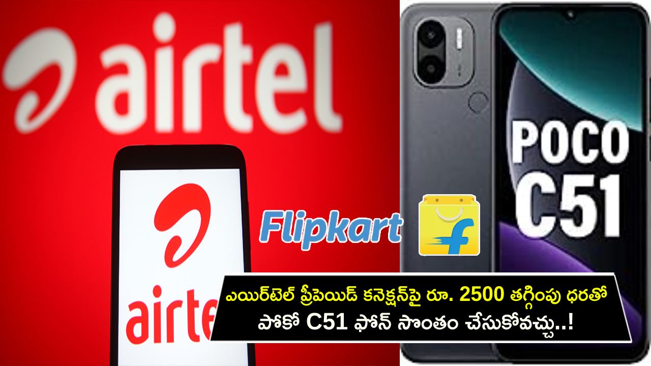 Poco C51 Discount : ఎయిర్‌టెల్ ప్రీపెయిడ్ కనెక్షన్‌పై రూ. 2500 తగ్గింపు ధరతో పోకో C51 ఫోన్‌ సొంతం చేసుకోవచ్చు..!
