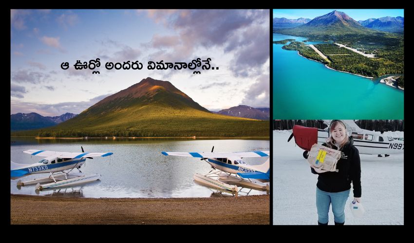 Port Alsworth Village : అదో అందమైన గ్రామం, పక్క ఊరు వెళ్లాలన్నా విమానంలోనే