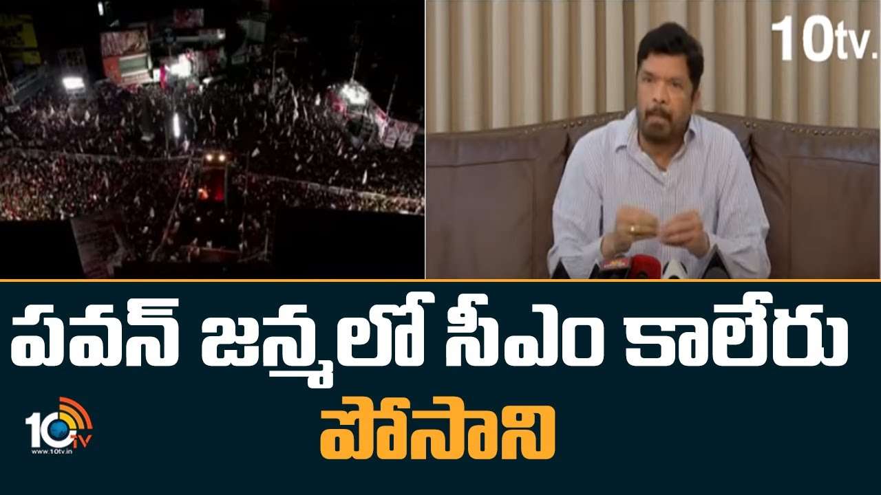 Posani Krishna Murali : పవన్ జన్మలో సీఎం కాలేరు..