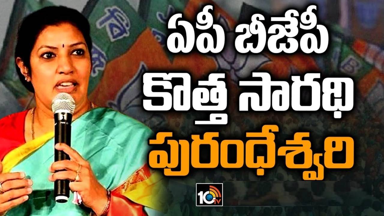 Daggupati Purandeswari : ఏపీ బీజేపీ అధ్యక్షురాలిగా దగ్గుపాటి పురంధేశ్వరి .. మొదటి మహిళా చీఫ్‌గా రికార్డ్