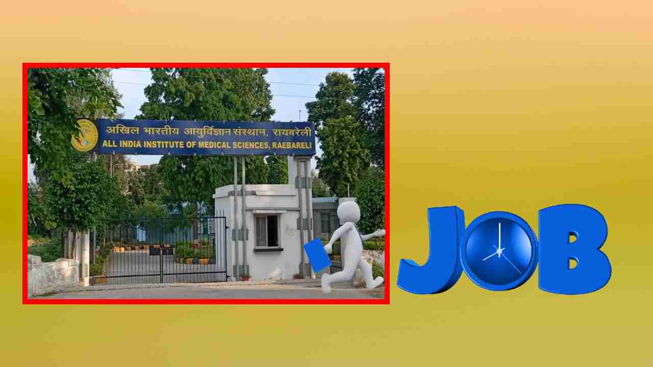 Raibareli AIIMS : రాయబరేలి ఎయిమ్స్ లో కాంట్రాక్ట్ ప్రాతిపదికన పోస్టుల భర్తీ