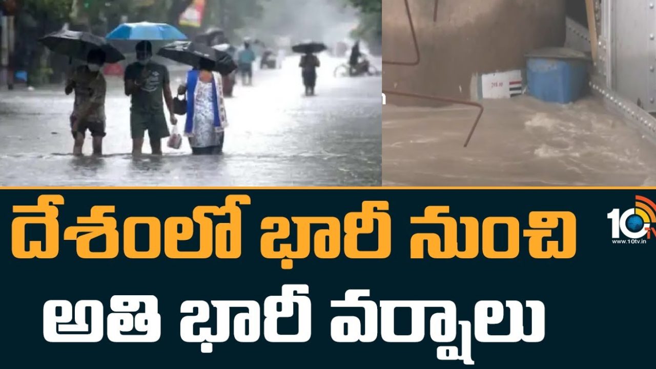 Heavy Rains : దేశవ్యాప్తంగా 20 రాష్ట్రాల్లో భారీ నుంచి అతి భారీ  వర్షాలు.. రెడ్, ఆరెంజ్ అలర్ట్ జారీ