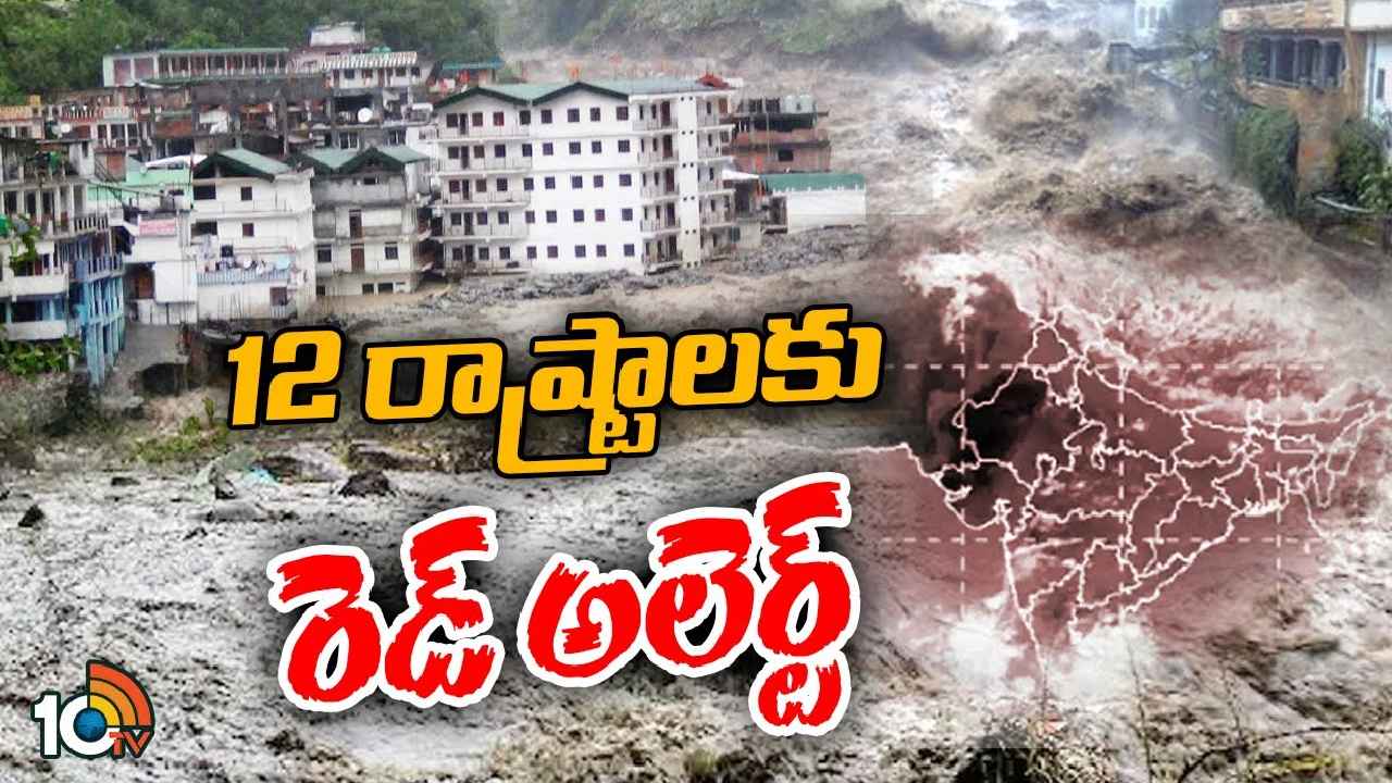 Rains : వణుకు పుట్టిస్తున్న వానలు.. భయాందోళనలో ప్రజలు, రెడ్ అలర్ట్ జారీ, స్కూళ్లకు సెలవు