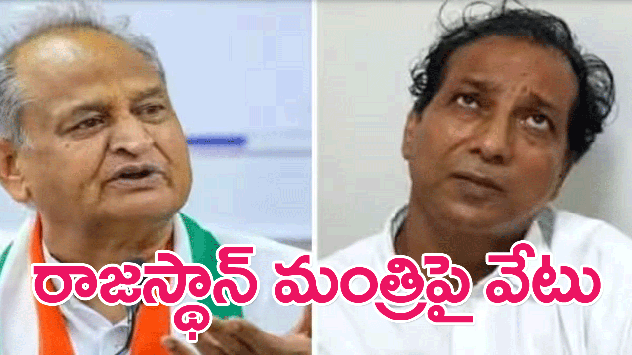 Rajasthan minister : మహిళల భద్రతపై సొంత ప్రభుత్వంపైనే విమర్శలు…రాజస్థాన్ మంత్రిపై సీఎం వేటు