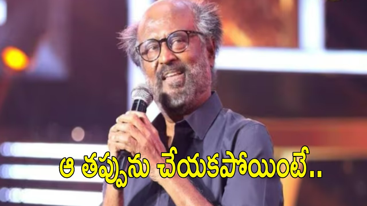 Rajinikanth : నేను జీవితంలో చేసిన అతి పెద్ద త‌ప్పు అదే.. సూప‌ర్ స్టార్ బిరుదుతో ఎప్పుడూ స‌మ‌స్యే : ర‌జినీకాంత్‌