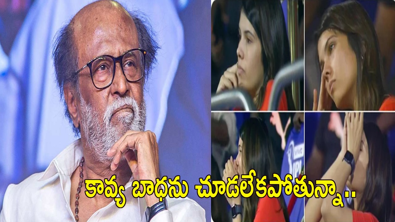 Rajinikanth : కావ్య బాధ‌ప‌డుతుంటే చూడ‌లేక‌పోతున్నా.. మార‌న్ వెంట‌నే ఈ ప‌ని చేయండి