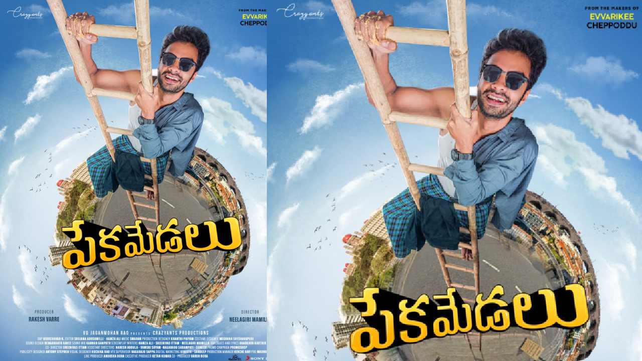 Peka Medalu : బాహుబలిలో సేతుపతి రాకేష్ వర్రే ‘పేకమేడలు’.. ఫస్ట్ లుక్ పోస్టర్ రిలీజ్..