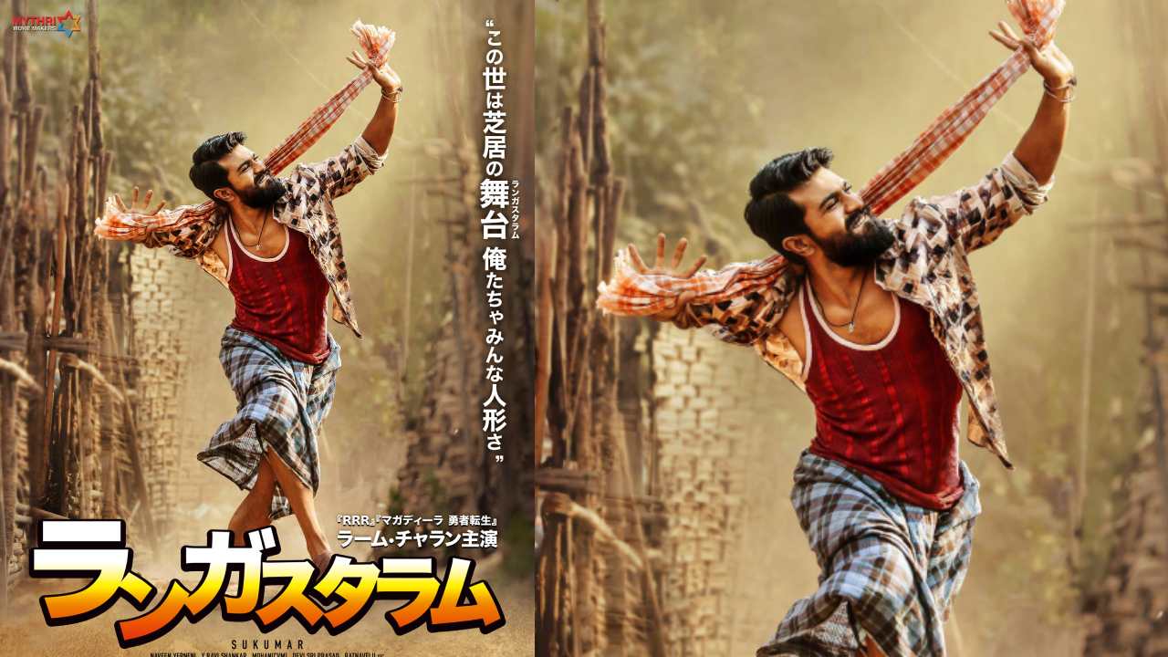 Rangasthalam : జపాన్ బాక్స్ ఆఫీస్ వద్ద రంగస్థలం.. బిగ్గెస్ట్ ఓపెనింగ్ సాధించిన ఇండియన్ మూవీగా..