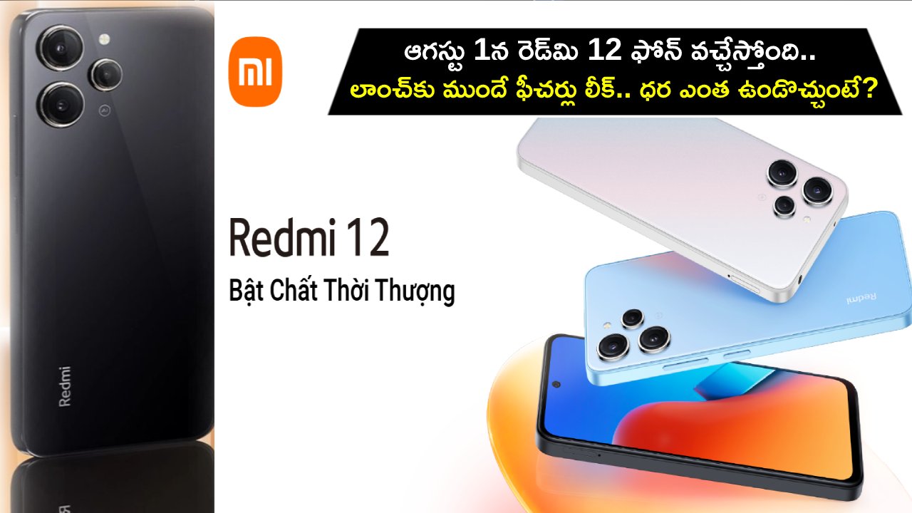 Redmi 12 Price Leak : ఆగస్టు 1న రెడ్‌మి 12 ఫోన్ వచ్చేస్తోంది.. లాంచ్‌కు ముందే ఫీచర్లు లీక్.. ధర ఎంత ఉండొచ్చుంటే?