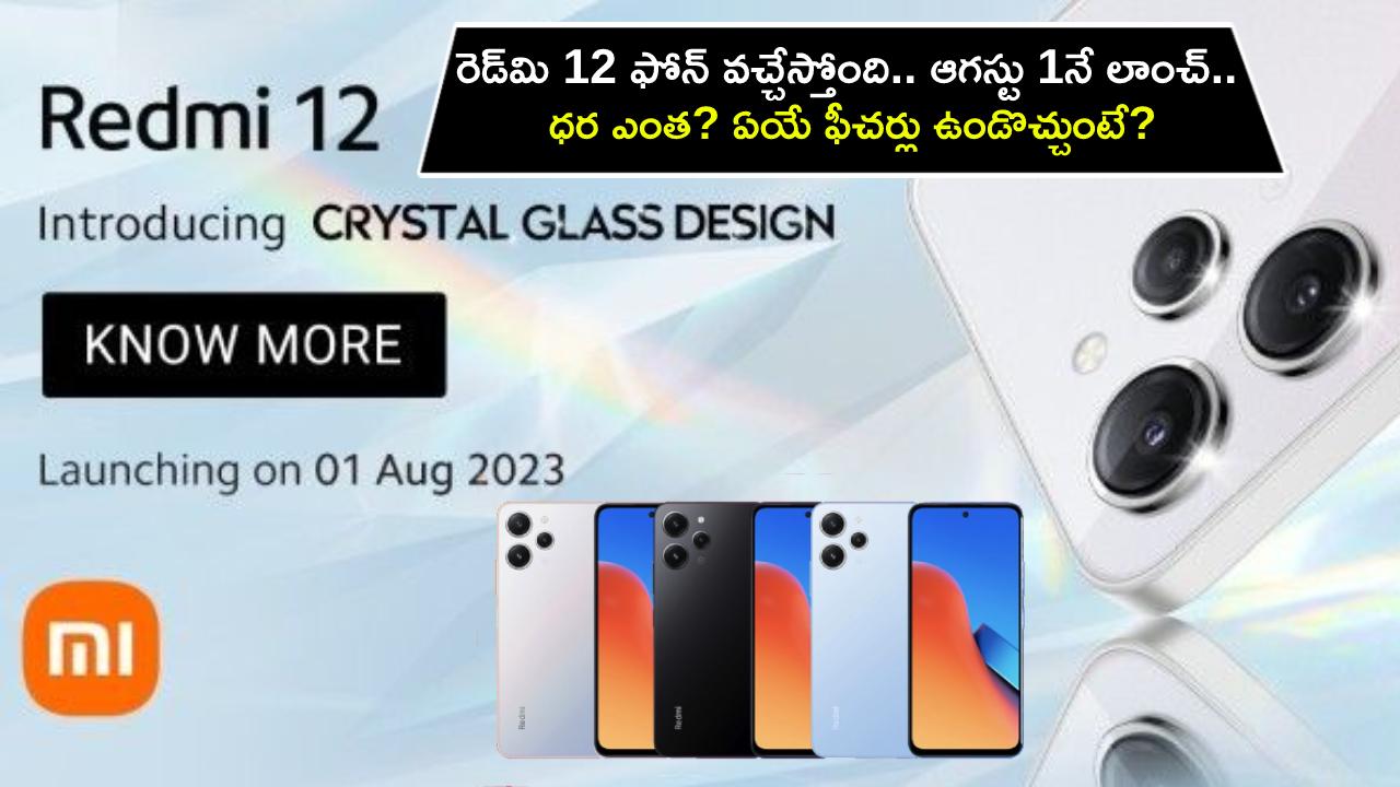 Redmi 12 Launch : రెడ్‌మి 12 ఫోన్ వచ్చేస్తోంది.. ఆగస్టు 1నే లాంచ్.. ధర ఎంత? ఏయే ఫీచర్లు ఉండొచ్చుంటే?