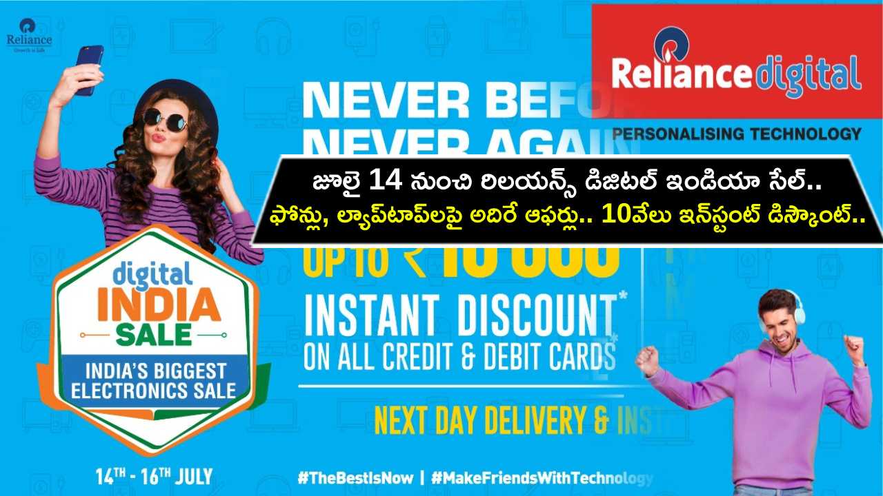 Reliance Digital India Sale : రిలయన్స్ డిజిటల్ ఇండియా సేల్.. జూలై 14 నుంచి అదిరే ఆఫర్లు.. రూ.10వేల వరకు ఇన్‌స్టంట్ డిస్కౌంట్.. డోంట్ మిస్..!