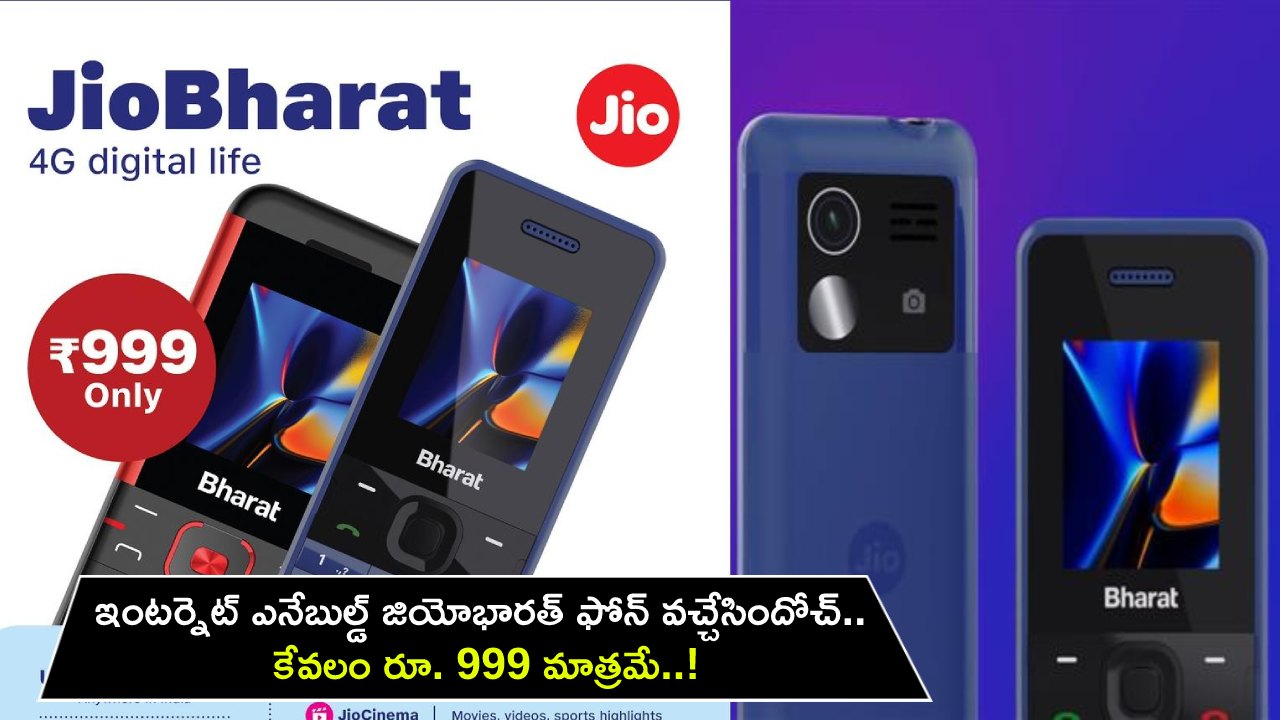 Jio Bharat Phone : ఇంటర్నెట్ ఎనేబుల్డ్ ‘జియోభారత్’ ఫోన్‌ వచ్చేసిందోచ్.. కేవలం రూ. 999 మాత్రమే.. త్వరపడండి..!