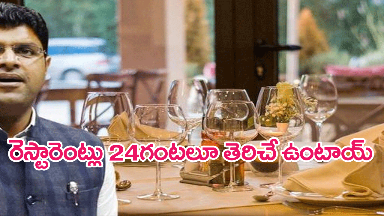 Haryana : రెస్టారెంట్లు 24 గంటలు తెరిచి ఉంటాయి…