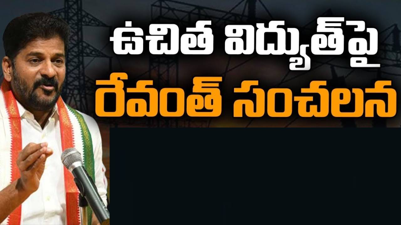 Revanth Reddy : ఉచిత కరెంట్‌పై నా వ్యాఖ్యలను వక్రీకరించారు.. సందు దొరికిందని బీఆర్ఎస్ ఆ పనిలో ఉంది : రేవంత్ రెడ్డి