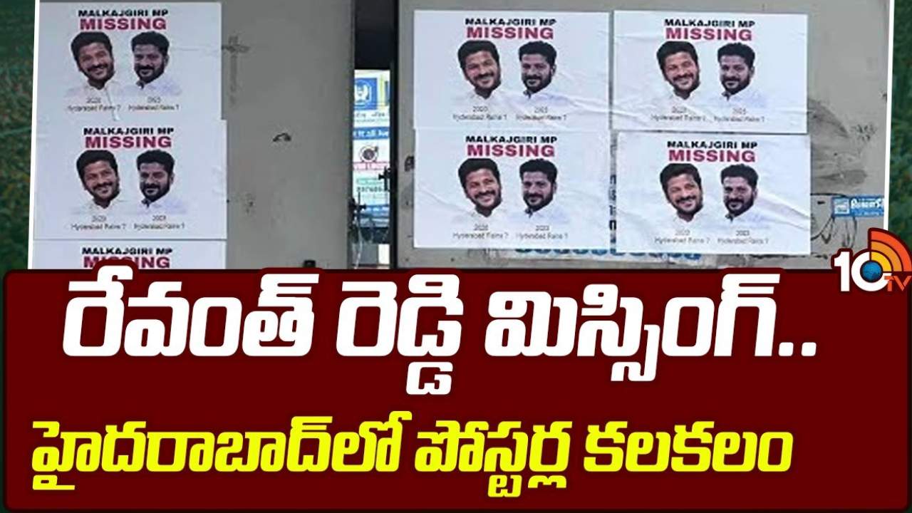 Revanth Reddy Missing Posters : రేవంత్ రెడ్డి మిస్సింగ్ అంటూ హైదరాబాద్ లో పోస్టర్లు