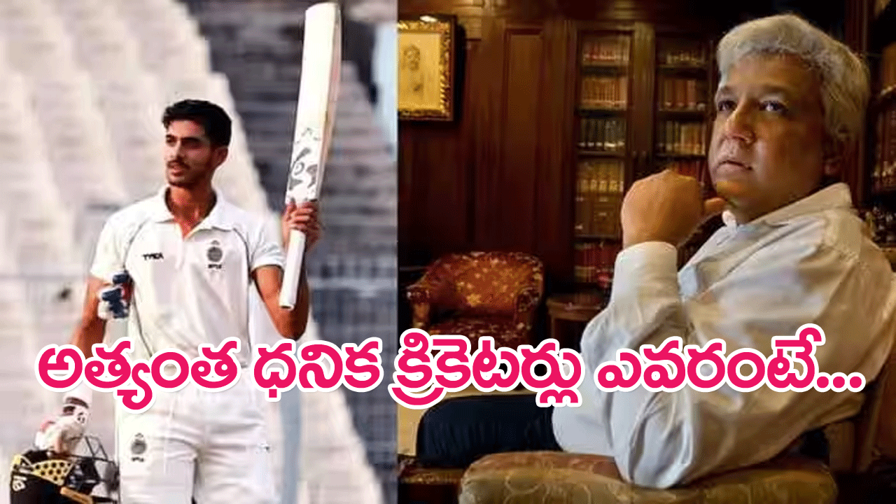 Richest Cricketers : ఇండియాలో అత్యంత ధనిక క్రికెటర్లు ఎవరంటే…