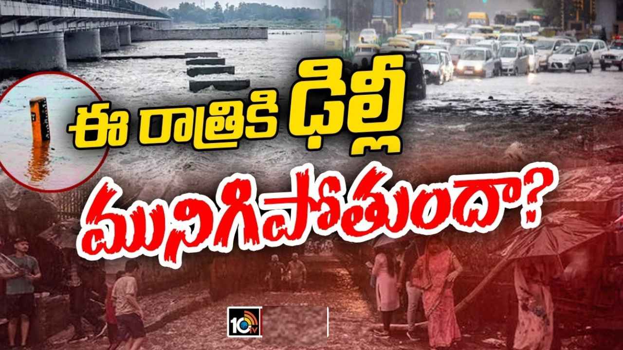 Yamuna River : ఈ రాత్రికి ఢిల్లీ మునిగిపోతుందా? అత్యంత భయానకంగా యమునా నది ప్రవాహం