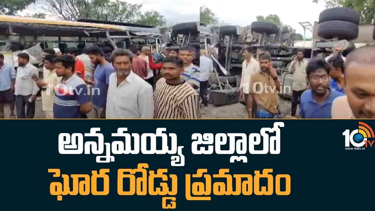 Road Accident : అన్నమయ్య జిల్లాలో ఘోర రోడ్డు ప్రమాదం.. ఆర్టీసీ బస్సు-లారీ ఢీ, అక్కడికక్కడే నలుగురు దుర్మరణం