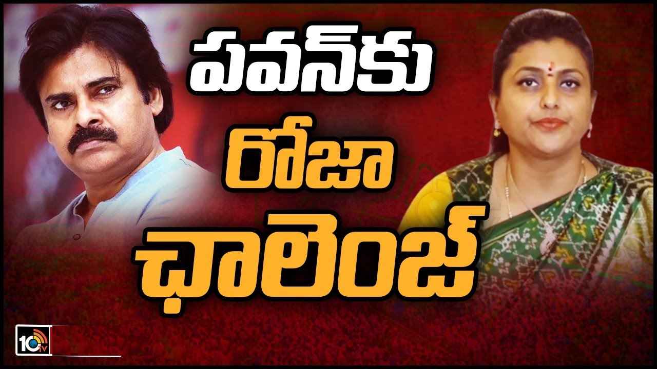 Roja Selvamani : దమ్ము, ధైర్యం ఉంటే.. 34మందిని సొంతంగా నిలబెట్టు- పవన్ కల్యాణ్‌కు మంత్రి రోజా సవాల్