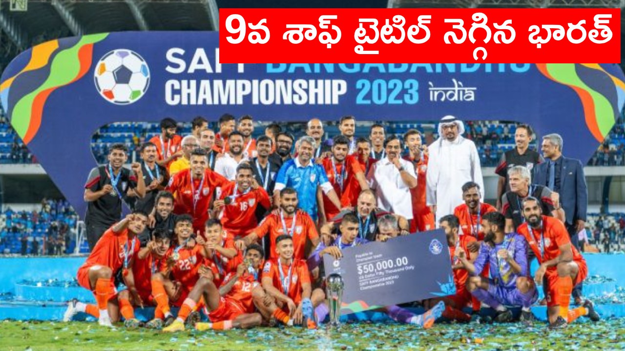 India vs Kuwait Final: శాఫ్ టైటిల్ భారత్‌దే.. హోరాహోరీ పోరులో కువైట్‌పై విజయం
