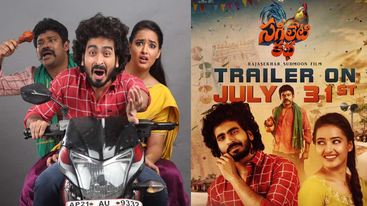 Sagileti Katha : నవదీప్ సమర్పణలో ‘సగిలేటి కథ’.. ట్రైలర్ కి ముహూర్తం ఫిక్స్‌