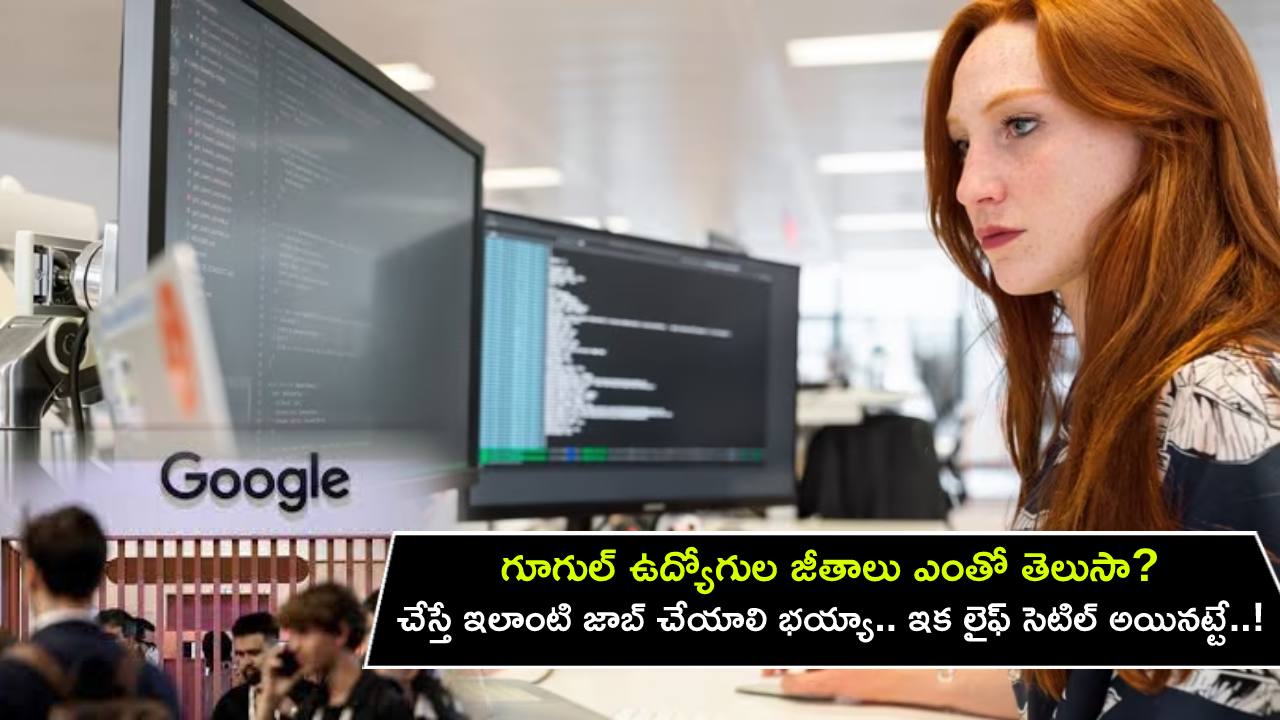 Google Employees Salaries Leak : గూగుల్ ఉద్యోగుల జీతాలు ఎంతో తెలుసా? చేస్తే ఇలాంటి జాబ్ చేయాలి భయ్యా.. ఇక లైఫ్ సెటిల్ అయినట్టే..!