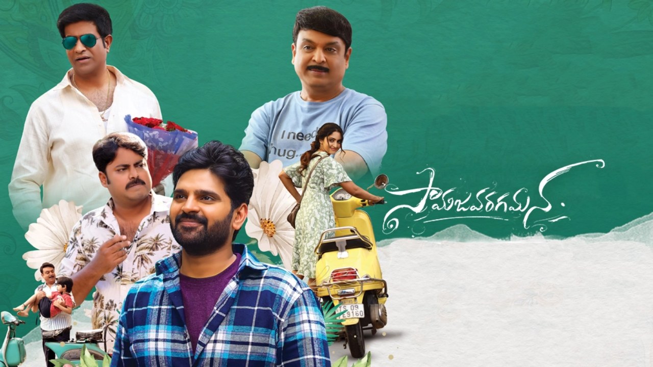 Samajavaragamana OTT Release : ఓటీటీలోకి సామ‌జ‌వ‌ర‌గ‌మ‌న..! తెలుగులోనే కాదు మ‌రో మూడు భాష‌ల్లో స్ట్రీమింగ్‌..?