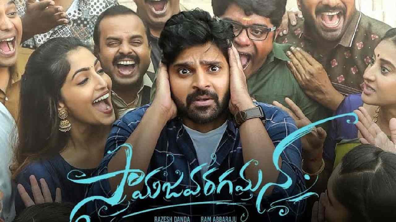 Samajavaragamana : థియేటర్స్‌లోనే కాదు ఓటీటీలోనూ స‌రికొత్త రికార్డును సృష్టించిన సామజవరగమన